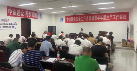 中达建设安全生产月总结暨半年度生产工作会议顺利召开